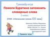 Помоги Буратино запомнить словарные слова