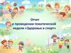 Отчет о проведении тематической недели «Здоровье и спорт»