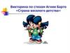 Агния Барто «Страна веселого детства» (викторина)