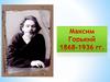 Максим Горький