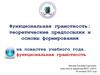 Функциональная грамотность: теоретические предпосылки и основы формирования на повестке учебного года…