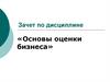 Основы оценки бизнеса. Зачет по дисциплине