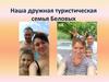 Наша дружная туристическая семья Беловых