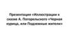Иллюстрации к сказке А. Погорельского «Черная курица, или Подземные жители»