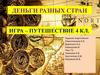 Деньги разных стран. Игра – путешествие. 4 класс