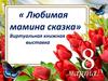 Любимая мамина сказка. Виртуальная выставка