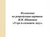 Изложение по репродукции картины И.И. Шишкина «Утро в сосновом лесу»