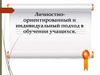 Личностно-ориентированный и индивидуальный подход в обучении учащихся