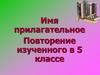 Имя прилагательное. Повторение изученного в 5 классе