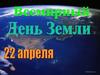 День Земли