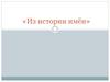 Из истории имён.  5 класс