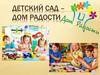 Детский сад – дом радости