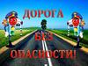Дорога без опасности