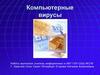 Компьютерные вирусы