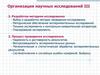 Организация научных исследований (часть 3)
