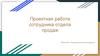 Продажа услуги и осуществление перевозки