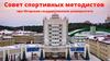 Совет спортивных методистов