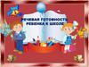 Речевая готовность ребенка к школе