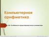 Компьютерная арифметика