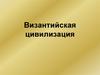 Византийская цивилизация