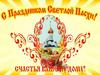 Светлое Христово Воскресение