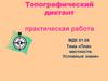 План местности. Условные знаки. Топографический диктант