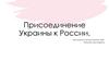 Присоединение Украины к России