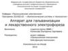 Аппарат для гальванизации и лекарственного электрофореза