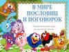 В мире пословиц и поговорок. Дидактическая игра по русскому языку