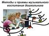 Методы и приемы музыкального воспитания дошкольника