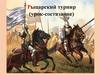Рыцарский турнир (урок-состязание)