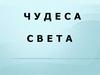 Чудеса Света