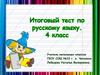 Итоговый тест по русскому языку. 4 класс