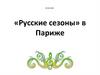 «Русские сезоны» в Париже