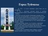 Город Туймазы