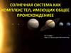 Солнечная сиситема как комплекс тел, имеющих общее происхождение