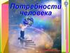 Потребности человека