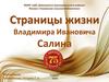 Страницы жизни Салина Владимира Ивановича