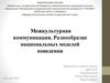 Межкультурная коммуникация. Разнообразие национальных моделей поведения