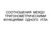 Соотношения между тригонометрическими функциями одного угла