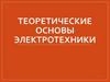 Теоретические основы электротехники. Трехфазные электрические цепи