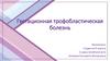 Гестационная трофобластическая болезнь