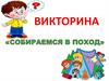 Викторина «Собираемся в поход»
