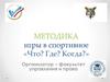 Методика игры в спортивное «Что? Где? Когда?»