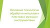 Основные технологии обработки металлов и пластмасс ручными инструментами