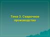 Сварочное производство. Тема 3