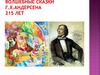 Волшебные сказки Г.Х. Андерсена. 215 лет