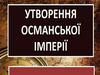 Османська імперія