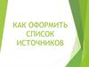 Как оформить список источников