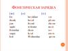 Фонетическая зарядка